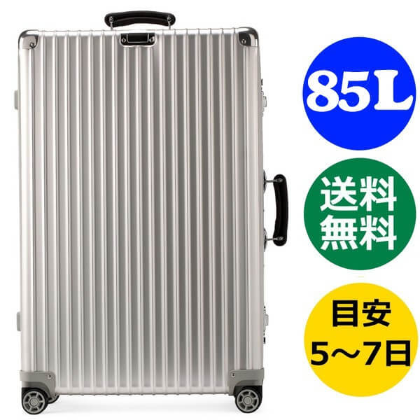 リモワ　クラシックフライト　キャリーケース　85L 4輪 リモワ クラシックフライト ディバイダー付 974.74 4輪 （85L